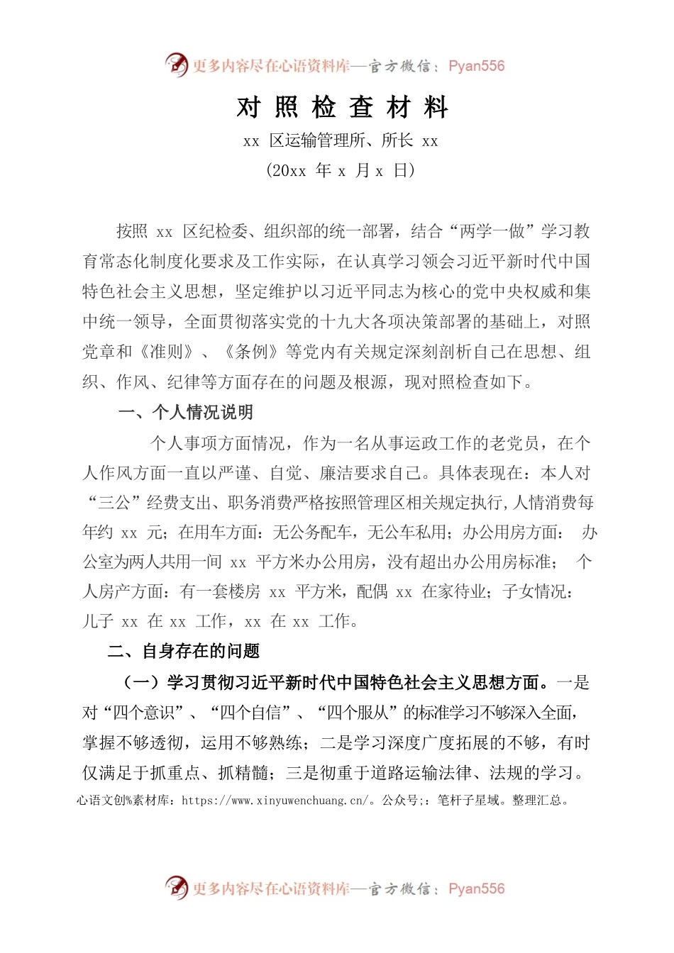 xx区运输管理所长对照检查材料.docx_第1页