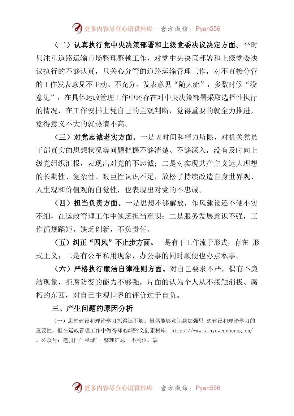 xx区运输管理所长对照检查材料.docx_第2页