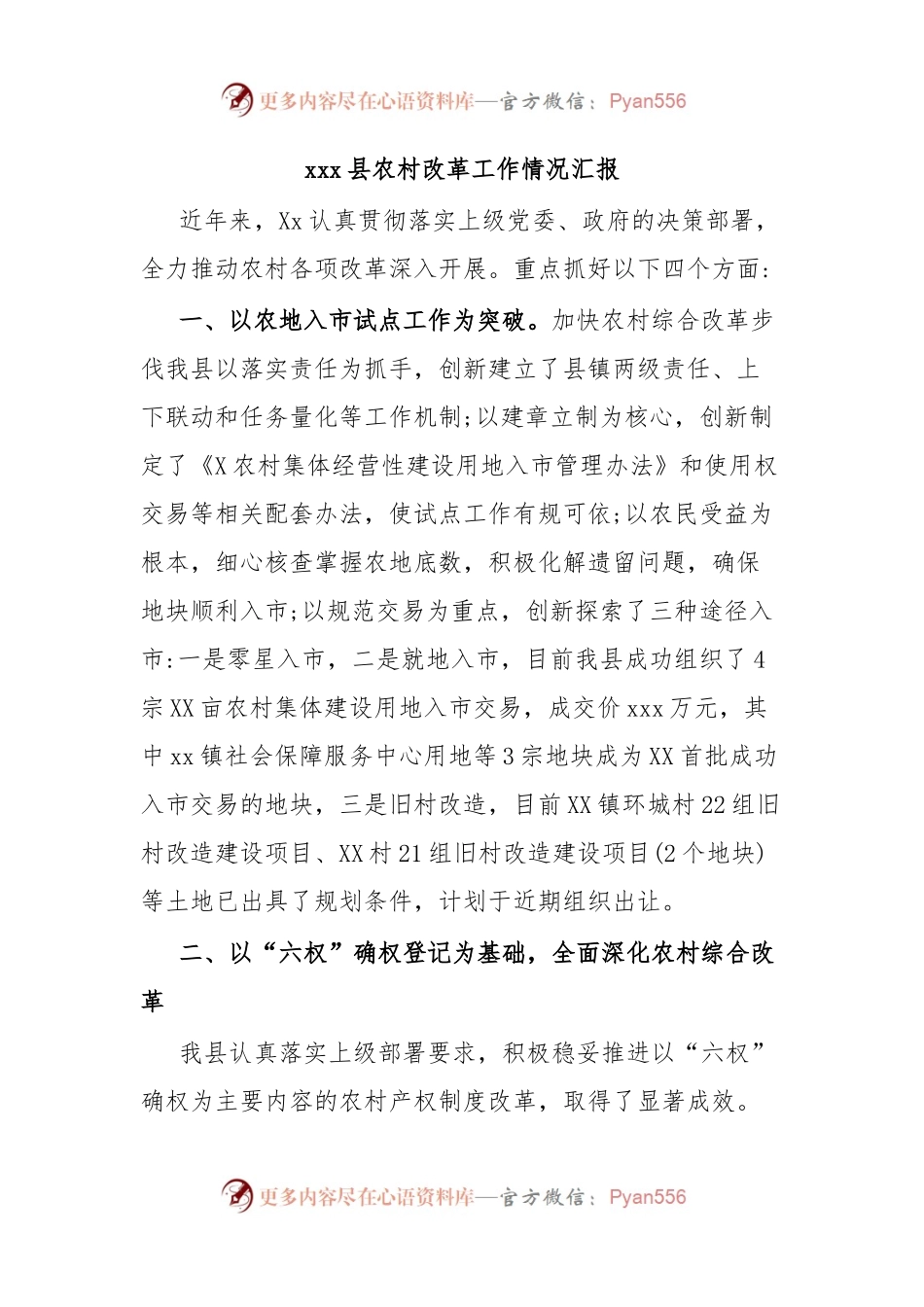xxx县农村改革工作情况汇报.docx_第1页