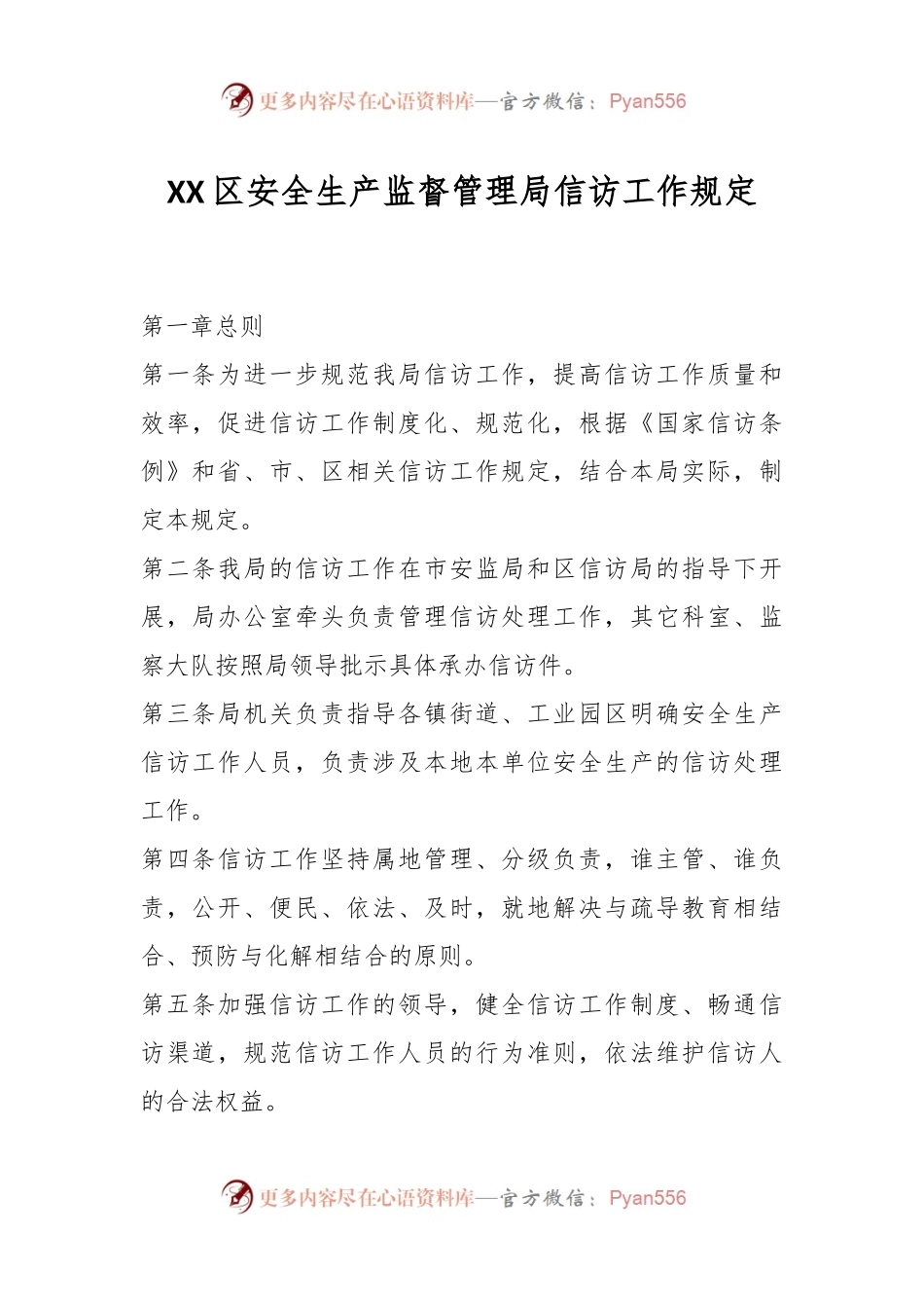 XX区安全生产监督管理局信访工作规定.docx_第1页