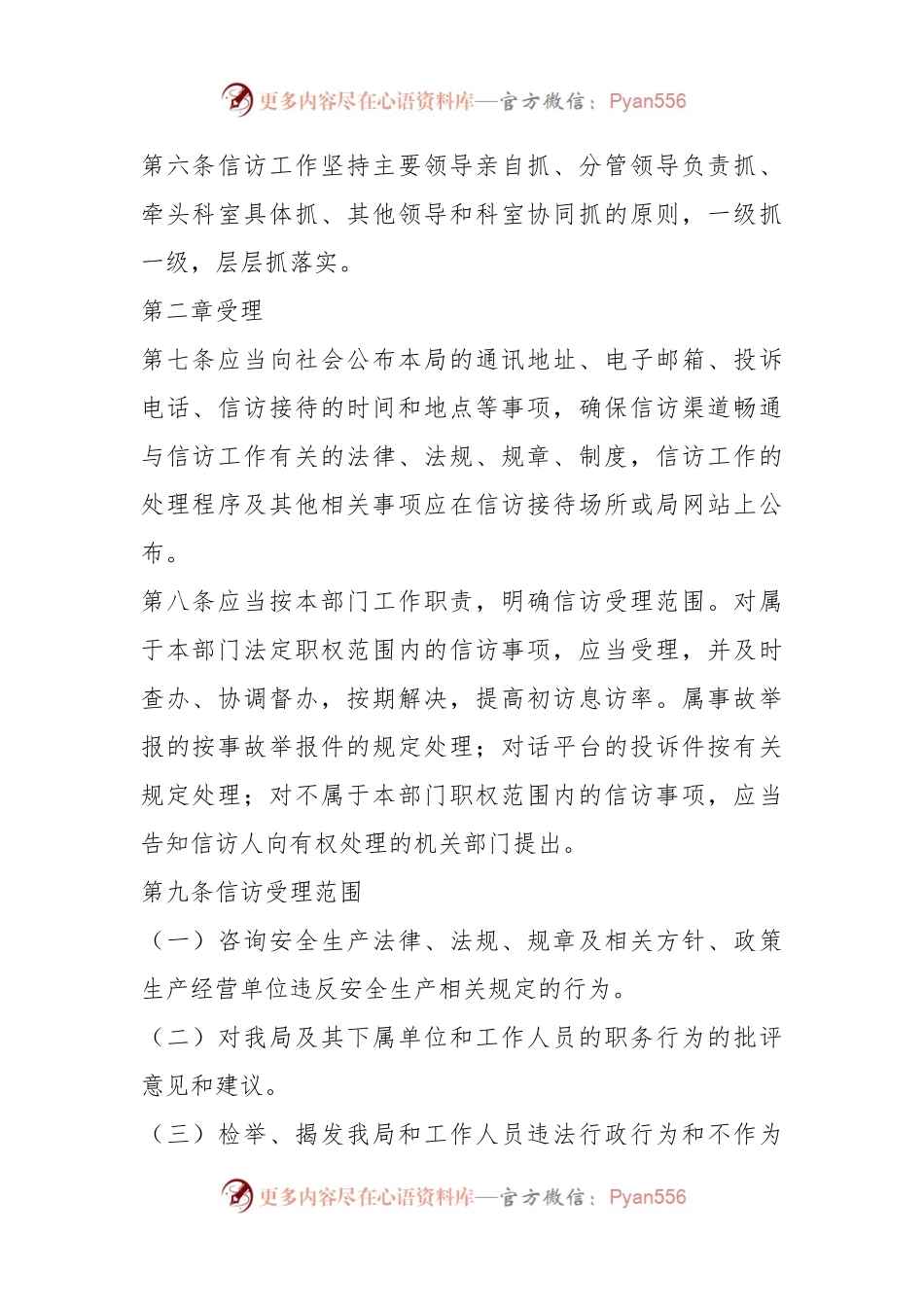 XX区安全生产监督管理局信访工作规定.docx_第2页