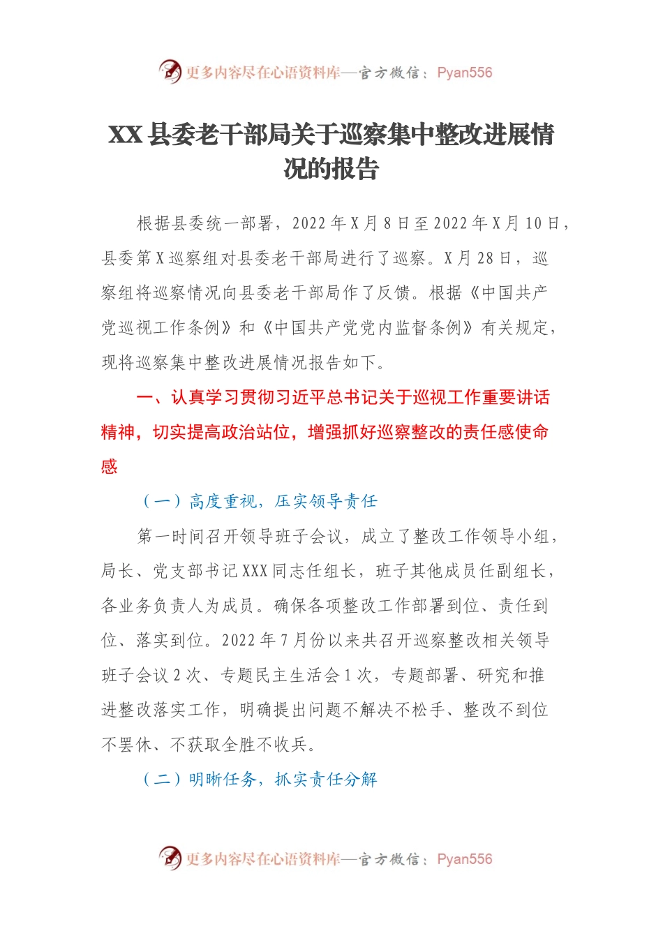 XX县委老干部局关于巡察集中整改进展情况的报告.docx_第1页