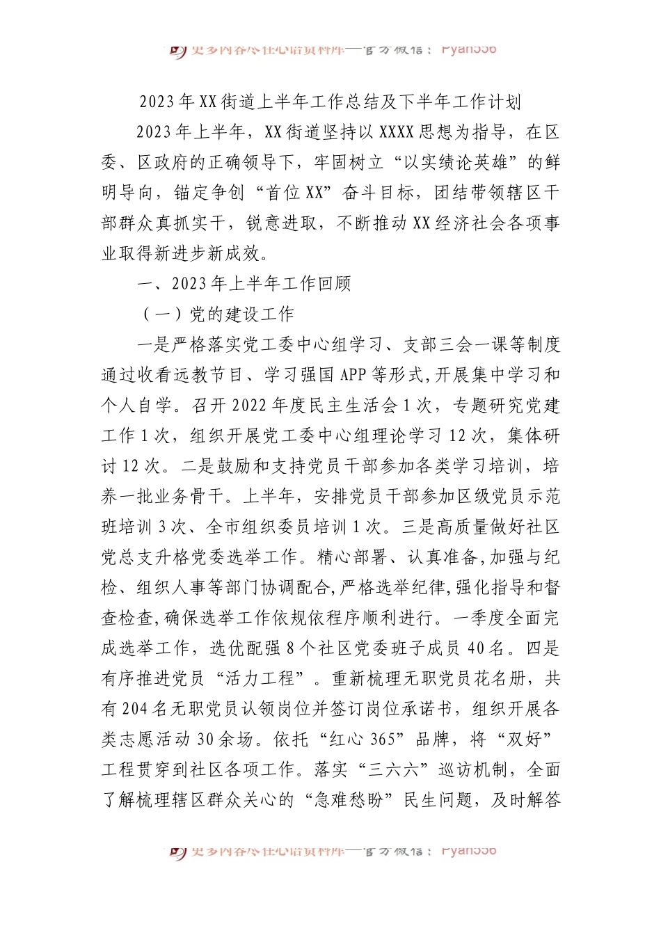 2023年街道上半年工作总结及下半年工作计划.docx_第1页