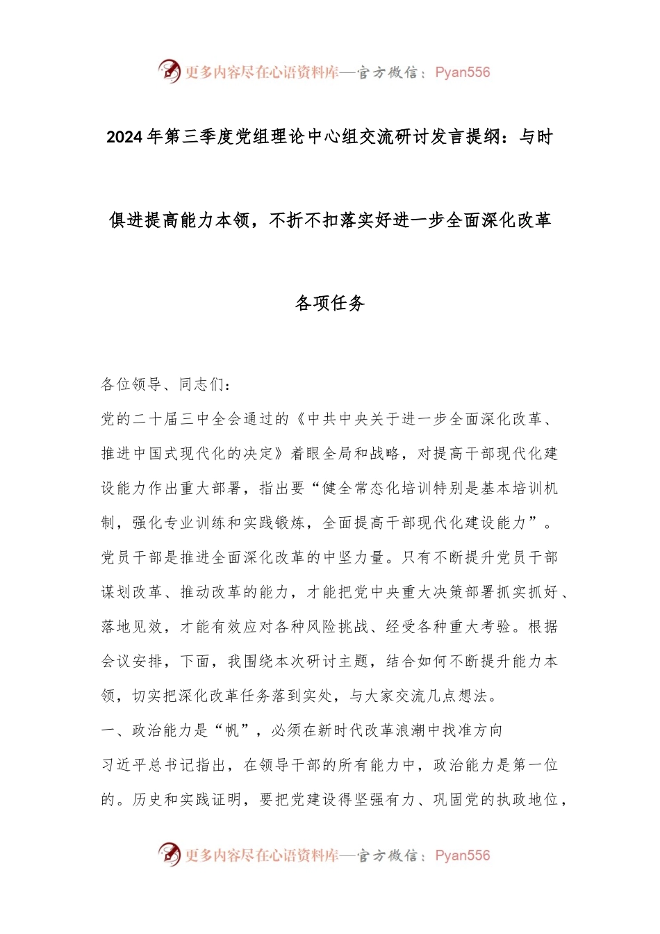 2024年第三季度党组理论中心组交流研讨发言提纲：与时俱进提高能力本领，不折不扣落实好进一步全面深化改革各项任务.docx_第1页