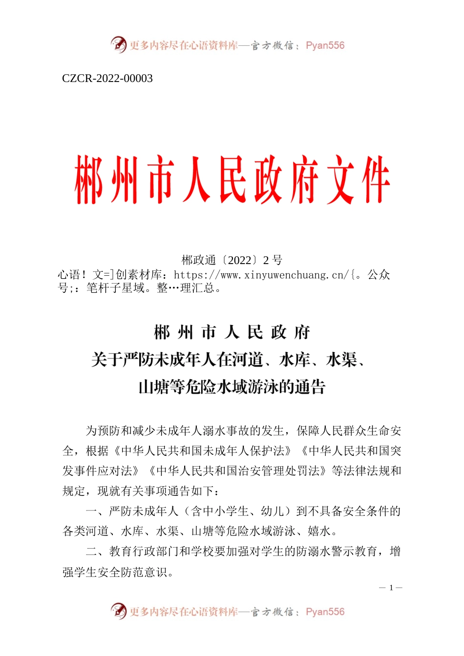 XX市人民政府关于严防未成年人在河道、水库、水渠、山塘等危险水域游泳的通告.docx_第1页