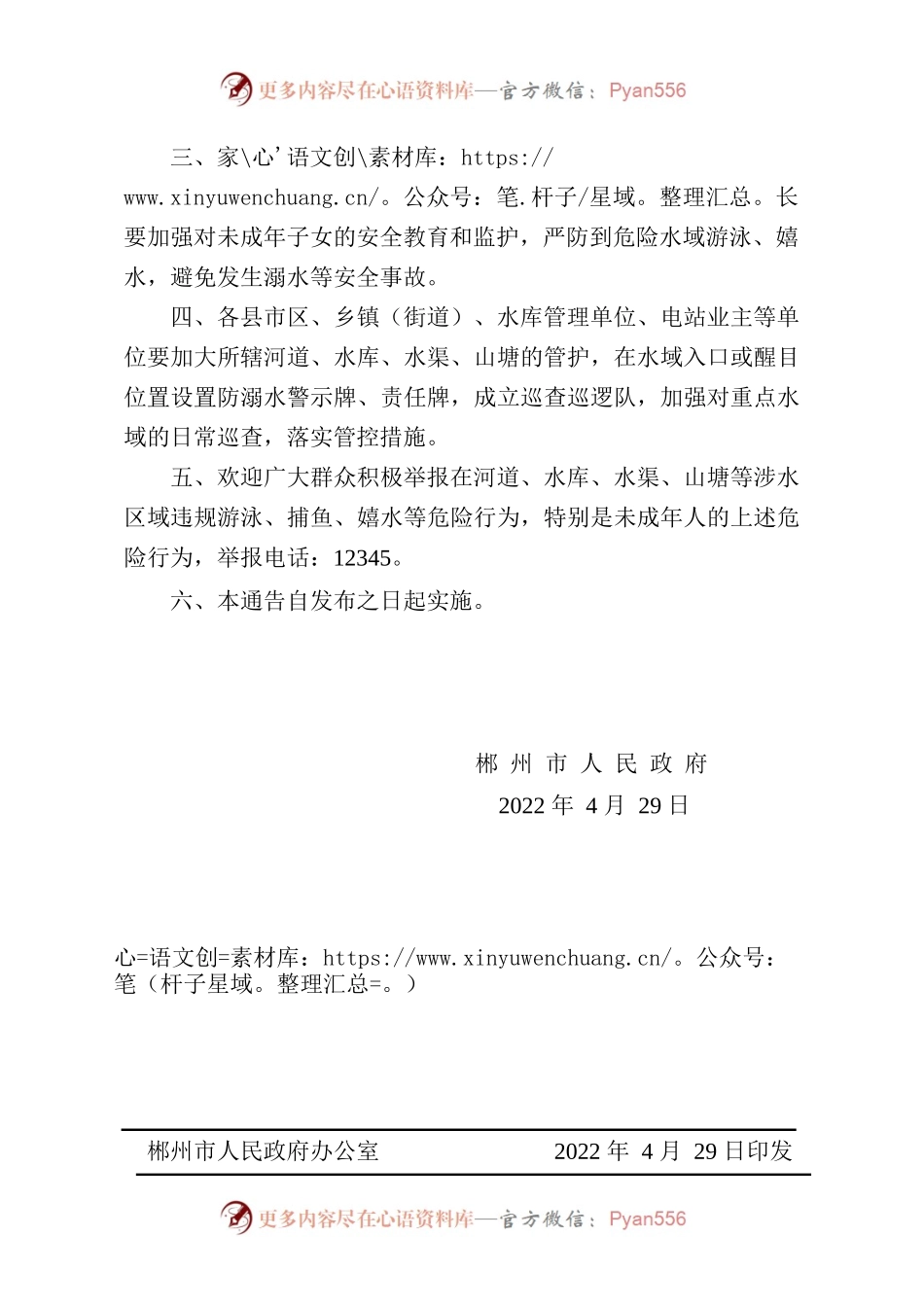 XX市人民政府关于严防未成年人在河道、水库、水渠、山塘等危险水域游泳的通告.docx_第2页