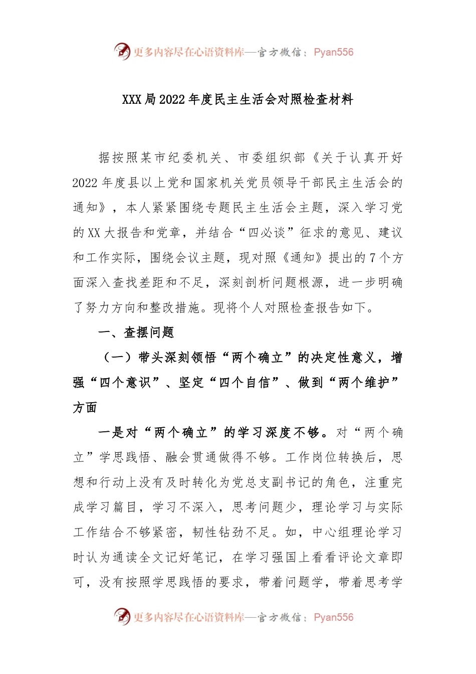 XXX局在2022年度民主生活会对照检查材料.docx_第1页