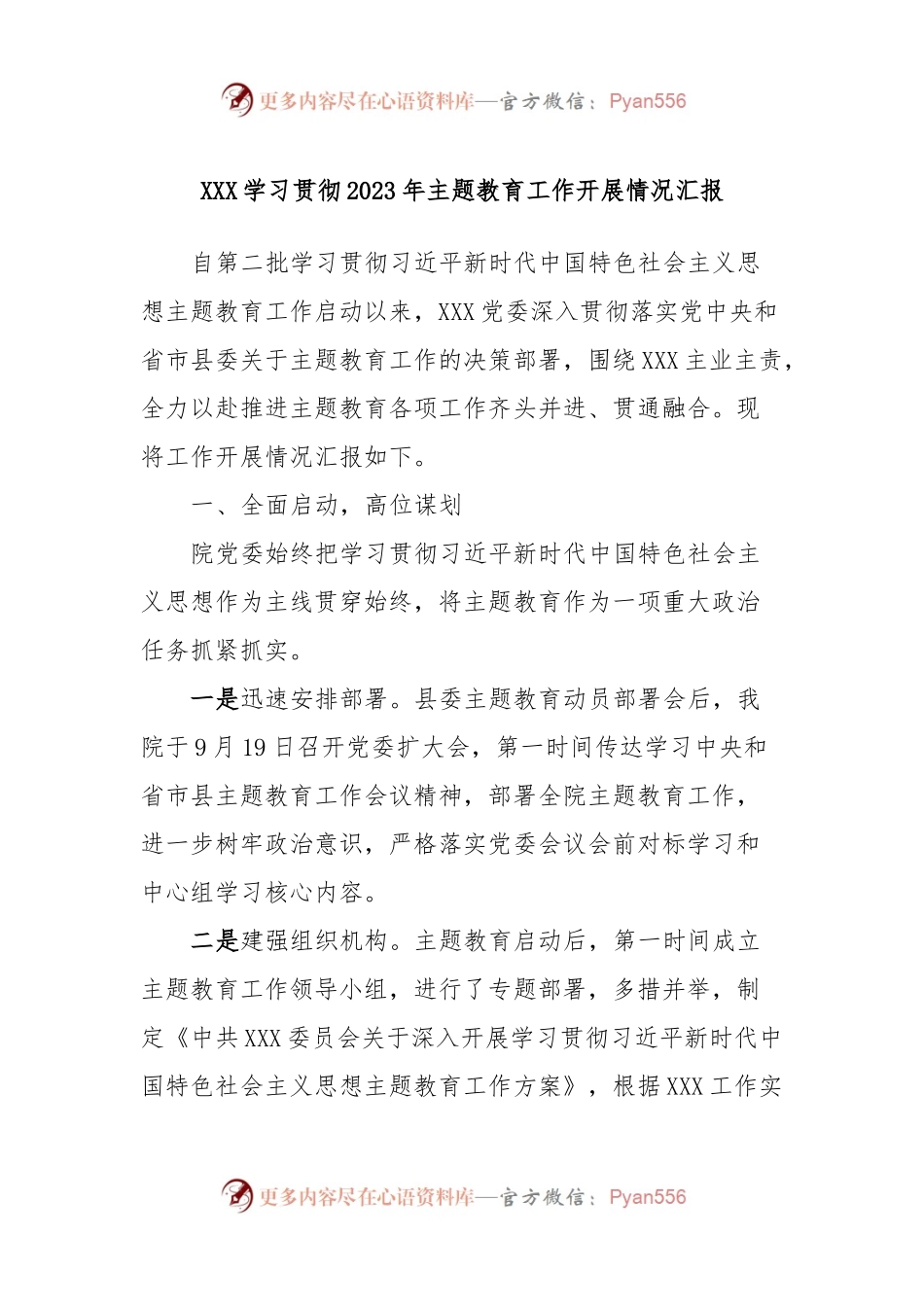 XXX学习贯彻2023年主题教育工作开展情况汇报.docx_第1页