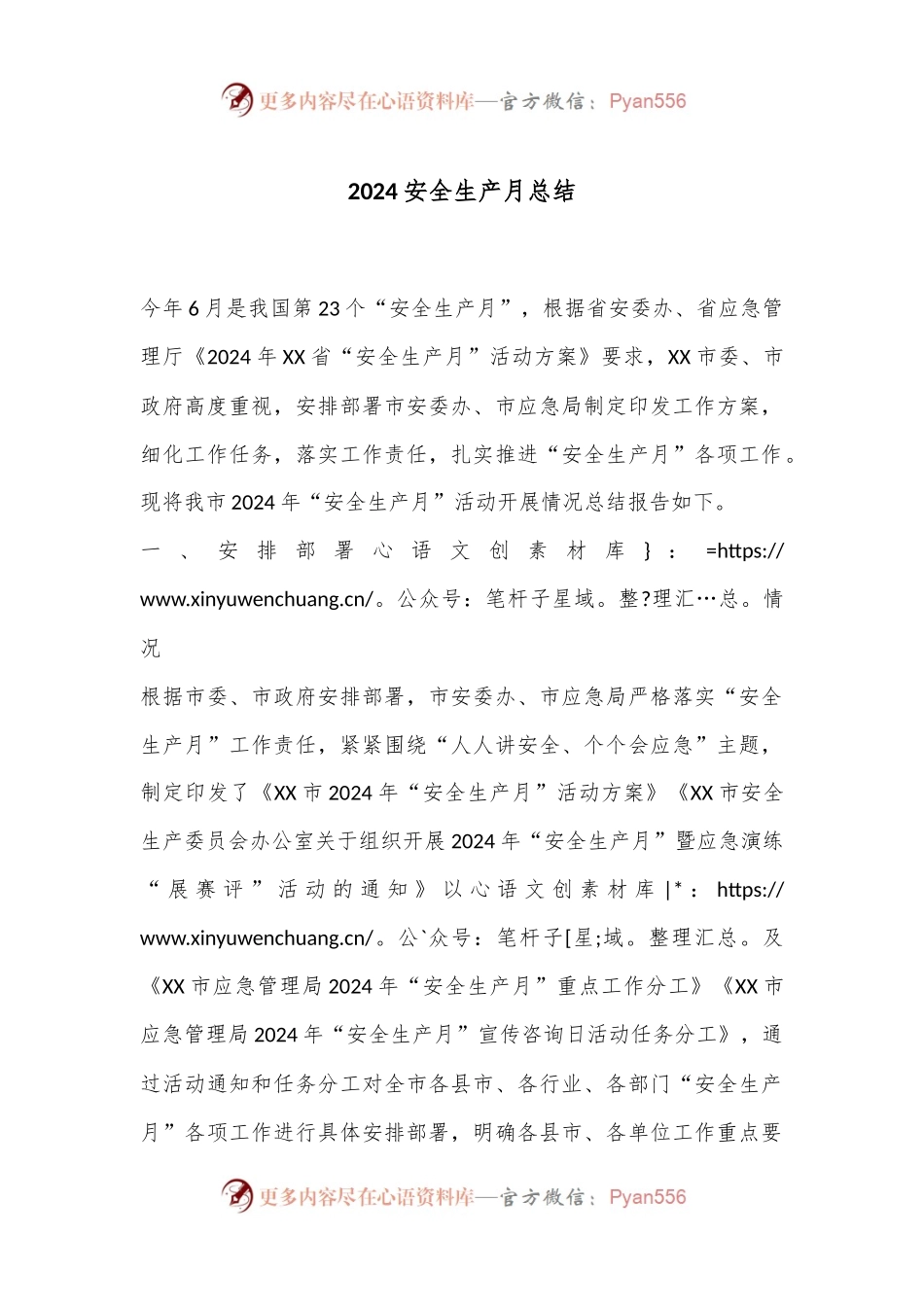 2024安全生产月总结.docx_第1页