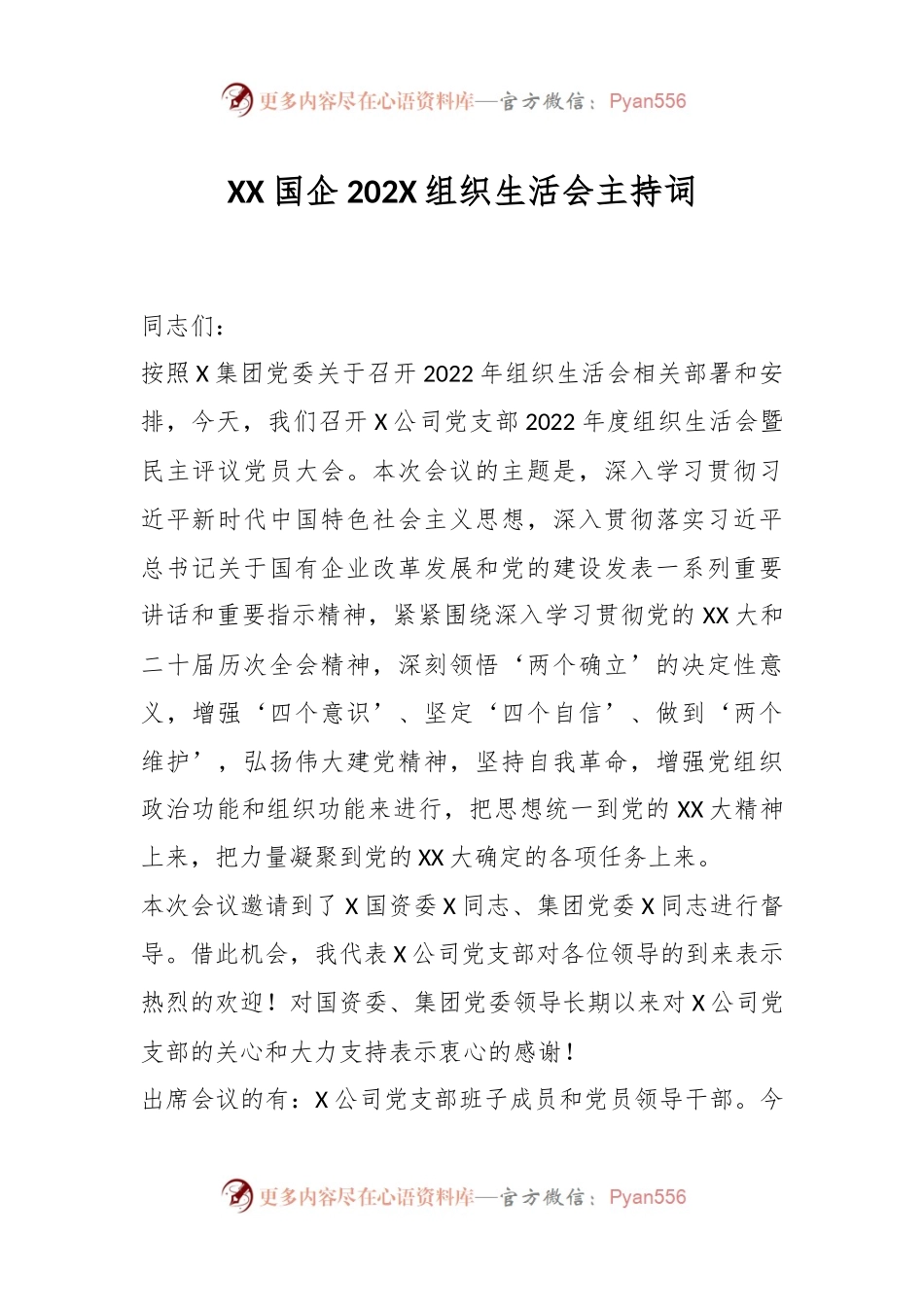 XX国企202X组织生活会主持词.docx_第1页