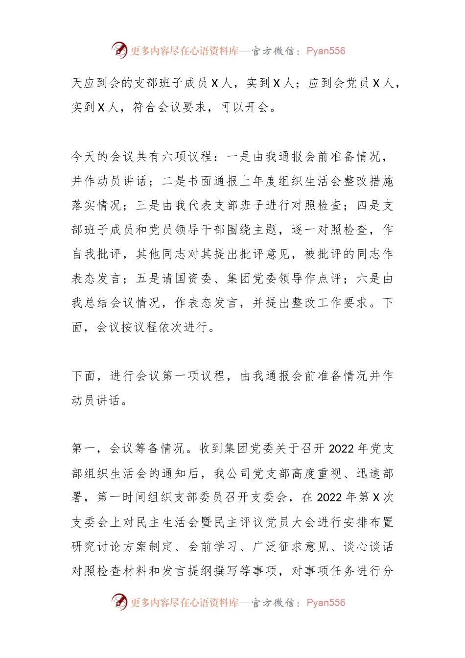 XX国企202X组织生活会主持词.docx_第2页