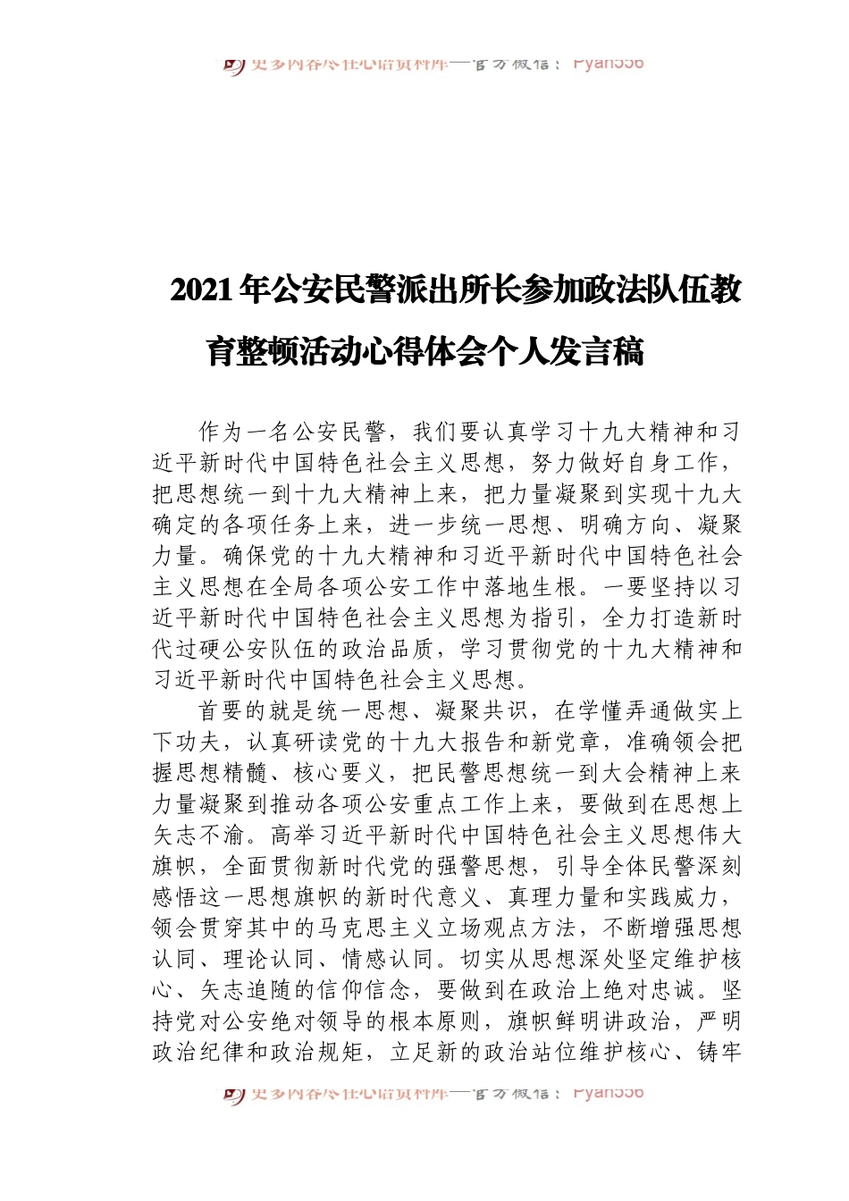 21年公安民警派出所长参加政法队伍教育整顿活动心得体会个人发言稿.docx_第1页