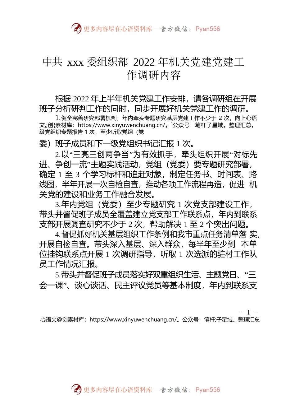 Xxx委组织部2022年机关党建调研内容.docx_第1页