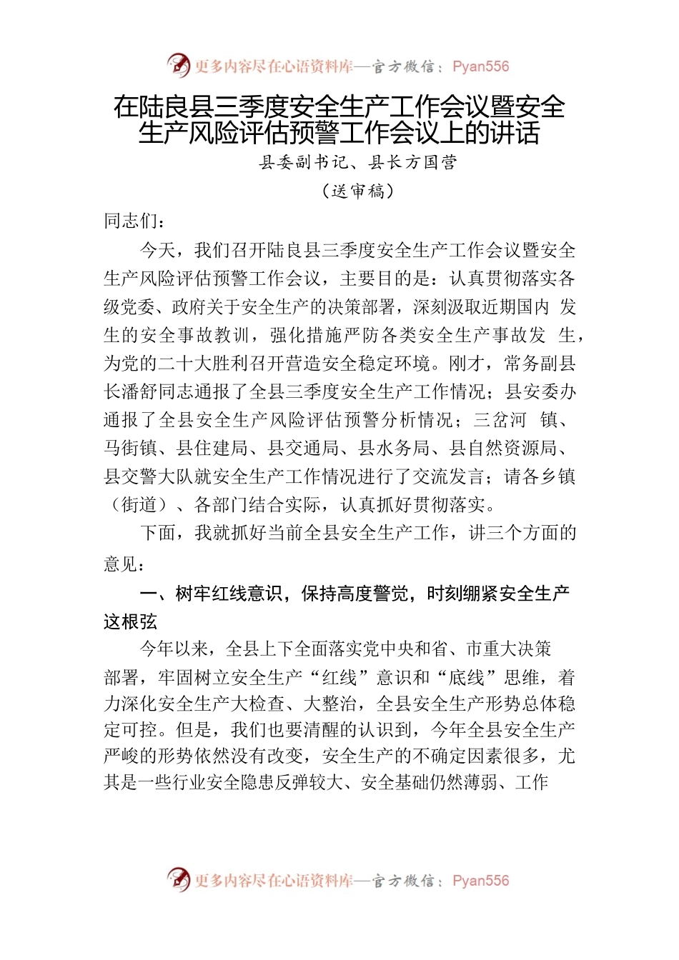 6月份县长讲话材料———在陆良县三季度安全生产工作会议暨安全生产风险评估预警工作会议上的讲话.docx_第1页