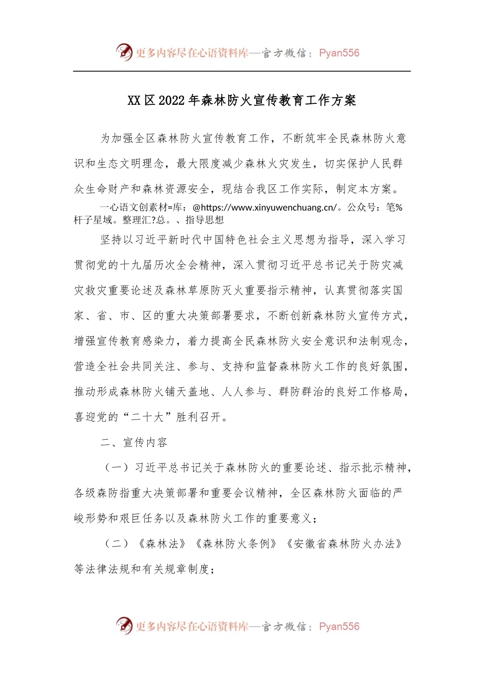 XX区2022年森林防火宣传教育工作方案.docx_第1页