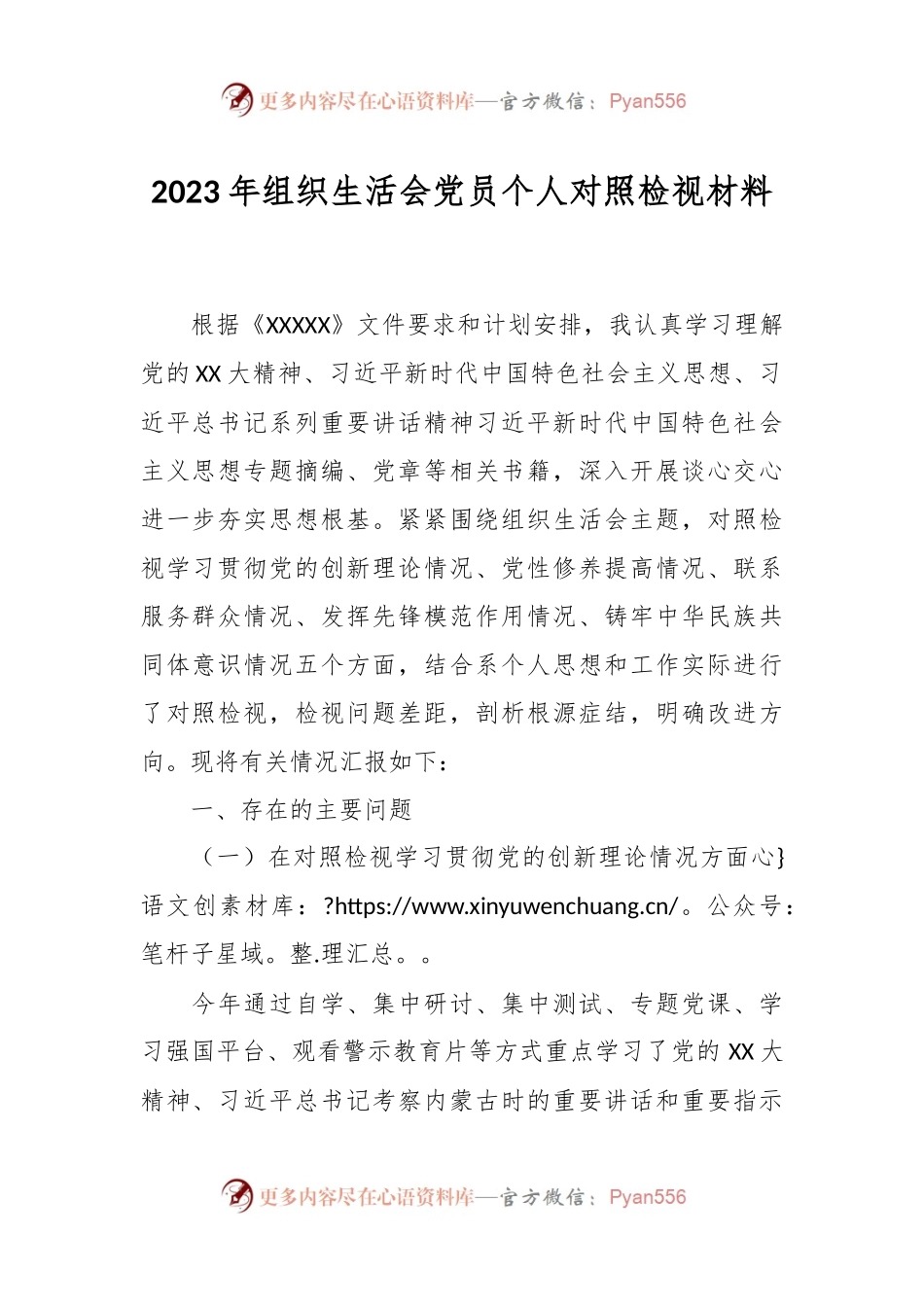 2023年组织生活会党员个人对照检视材料.docx_第1页
