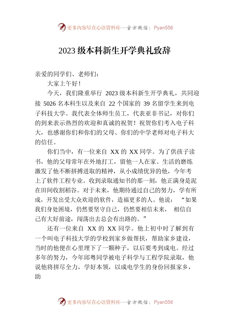 2023级本科新生开学典礼致辞（20230828）.docx_第1页