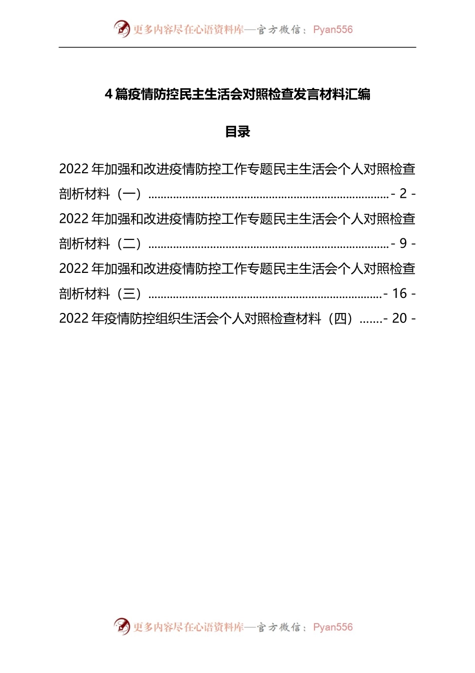 4篇疫情防控民主生活会对照检查发言材料汇编.docx_第1页