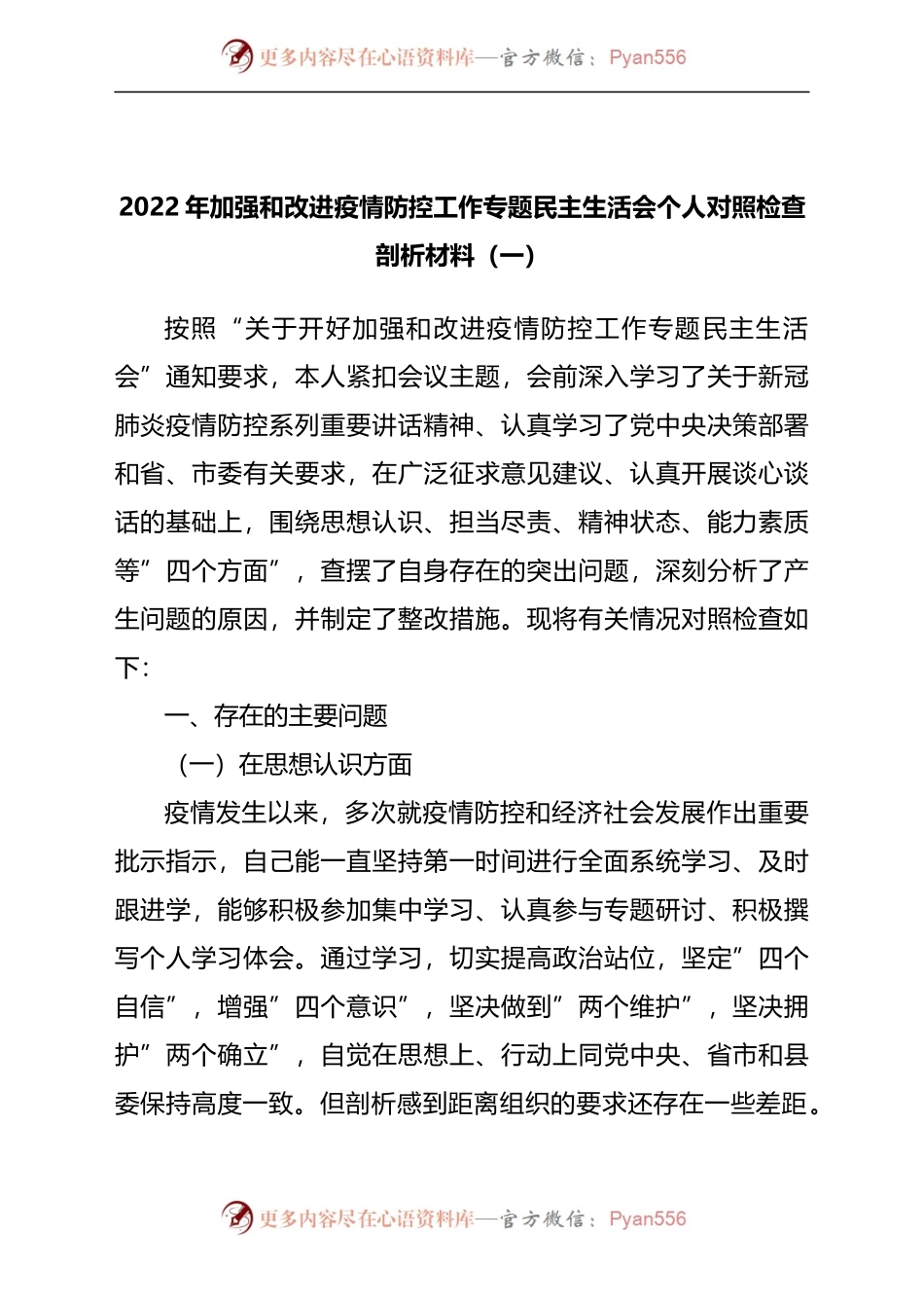 4篇疫情防控民主生活会对照检查发言材料汇编.docx_第2页