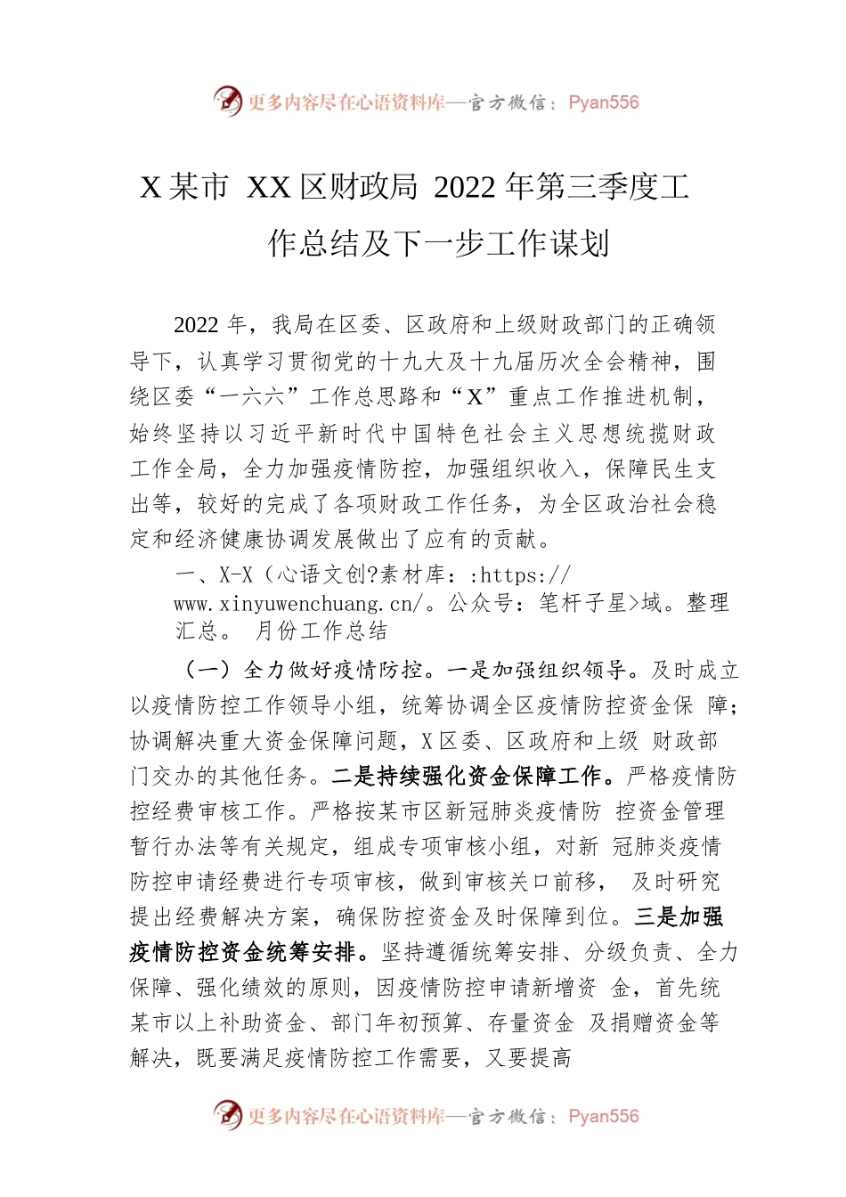 XX市XX区财政局2022年第三季度工作总结及下一步工作谋划（20221011）.docx_第1页