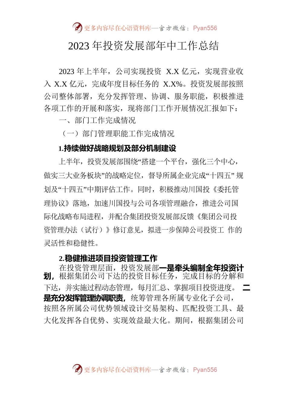 2023年投资发展部年中工作总结.docx_第1页