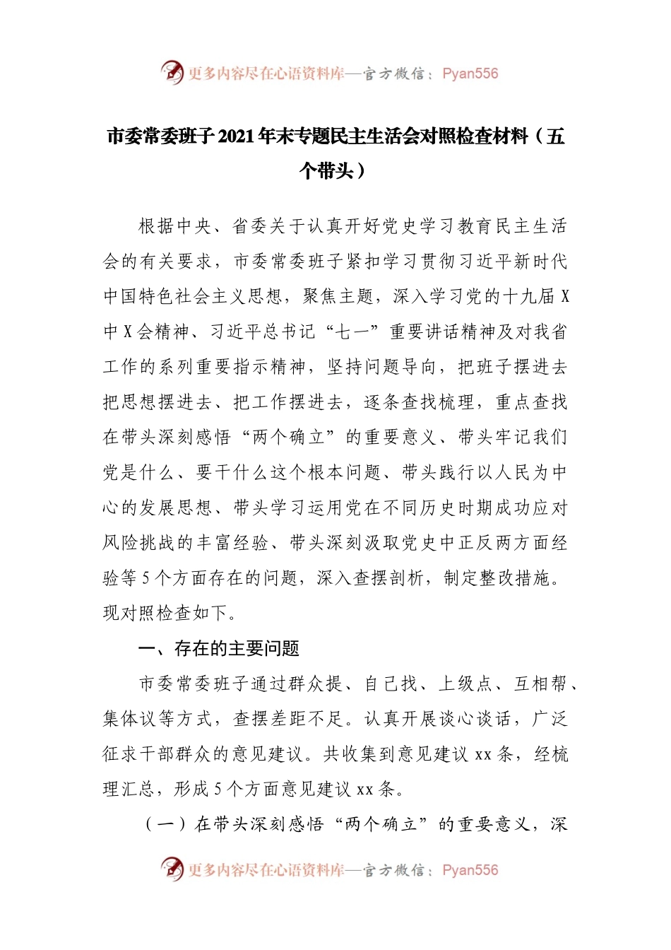 51班子2021年专题民主生活会对照检查材料（市委）.docx_第1页