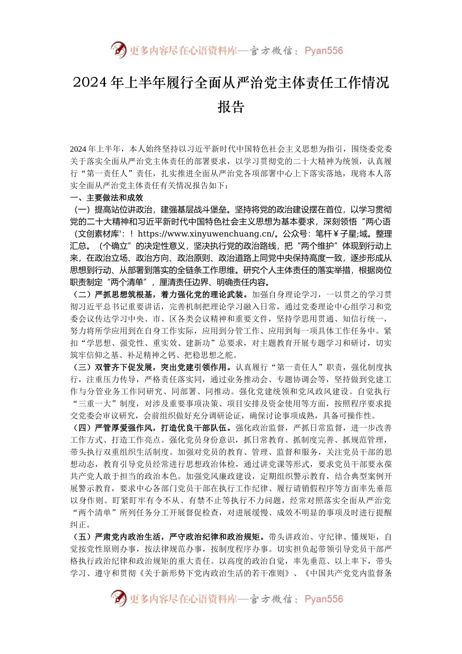 2024年上半年履行全面从严治党主体责任工作情况报告.docx_第1页