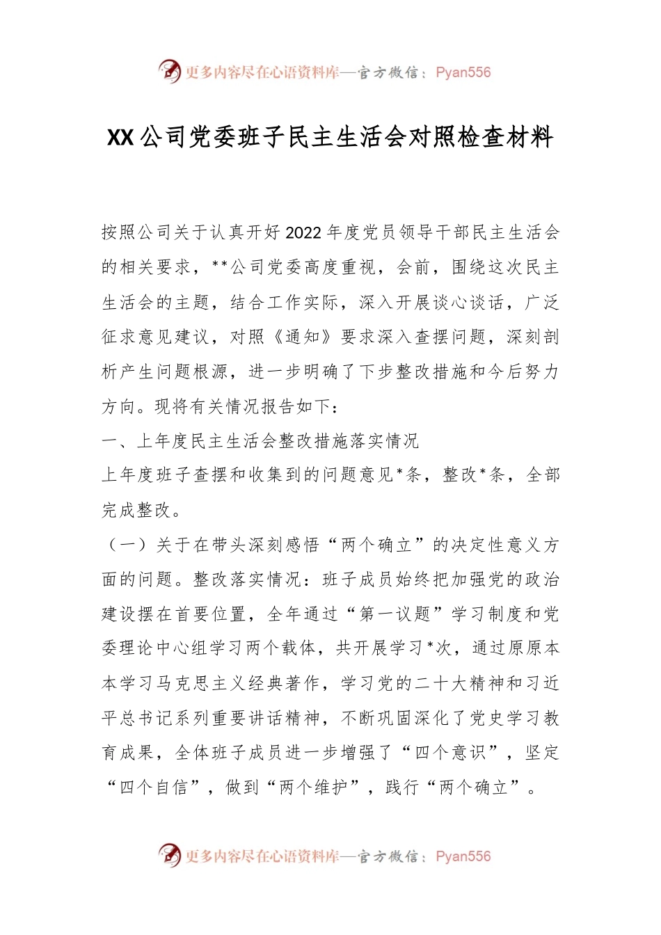 XX公司党委班子民主生活会对照检查材料.docx_第1页
