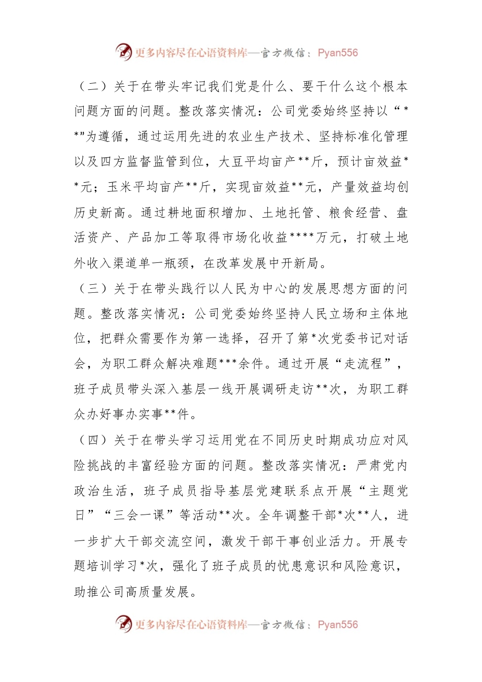 XX公司党委班子民主生活会对照检查材料.docx_第2页
