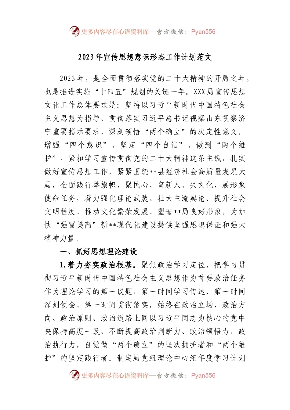 2023年宣传思想意识形态工作计划.docx_第1页
