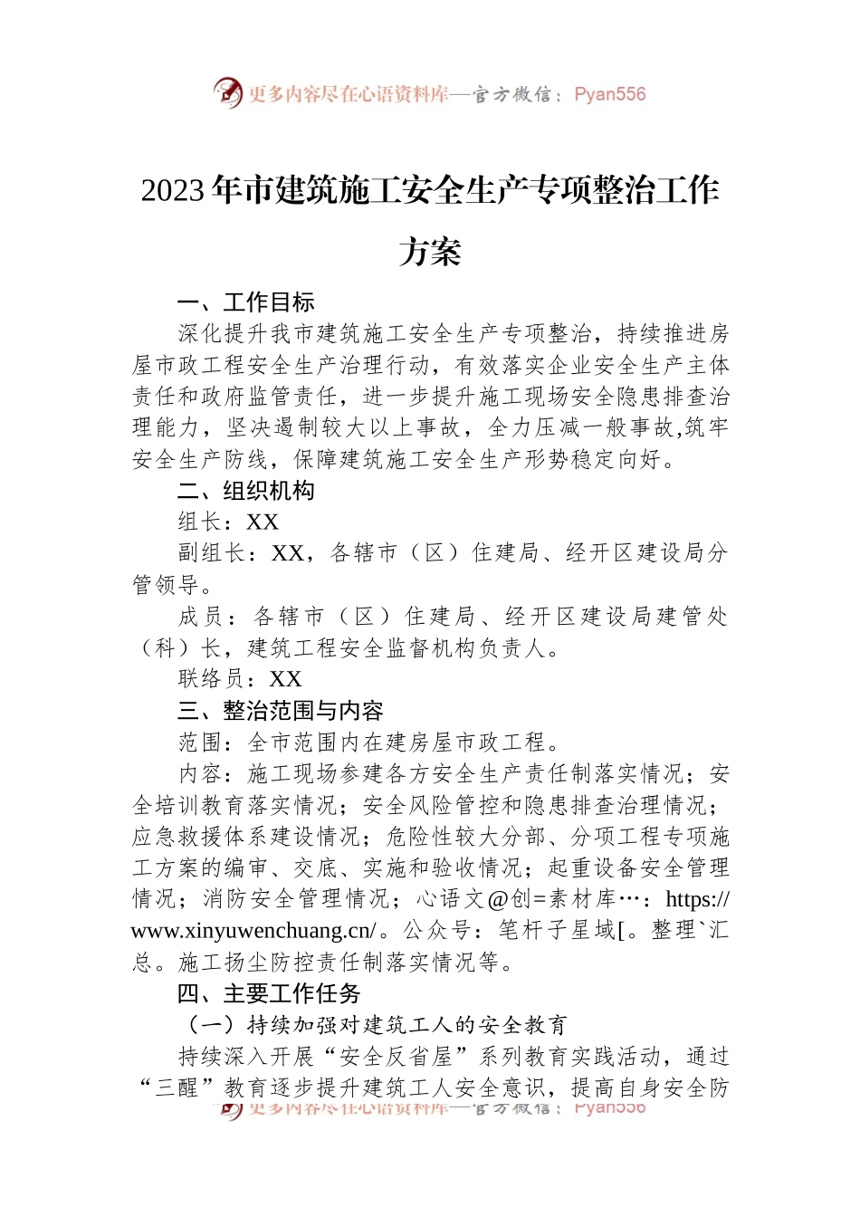 2023年市建筑施工安全生产专项整治工作方案.docx_第1页