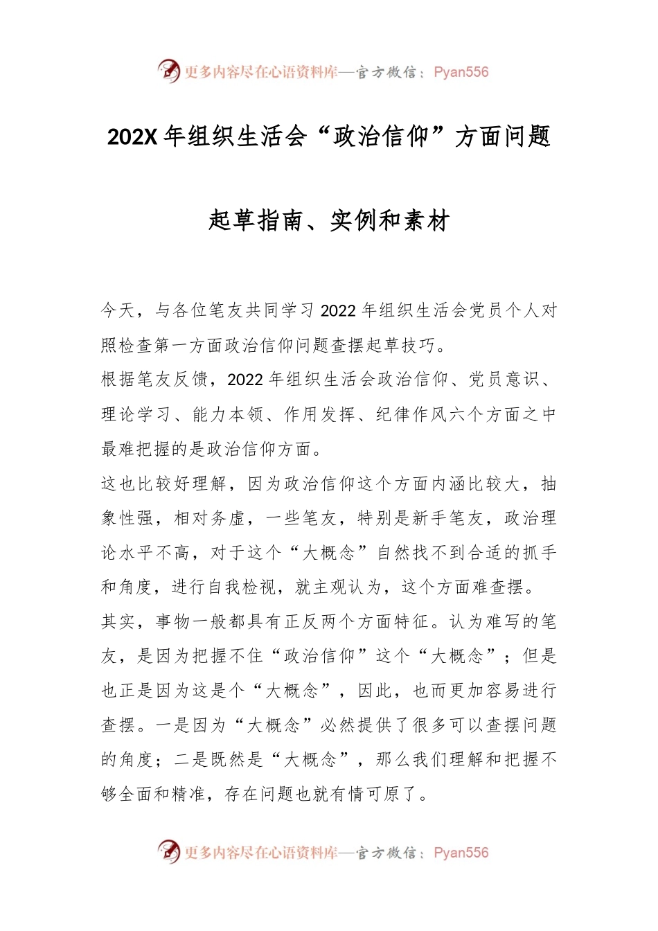 202X年组织生活会“政治信仰”方面问题起草指南、实例和素材.docx_第1页