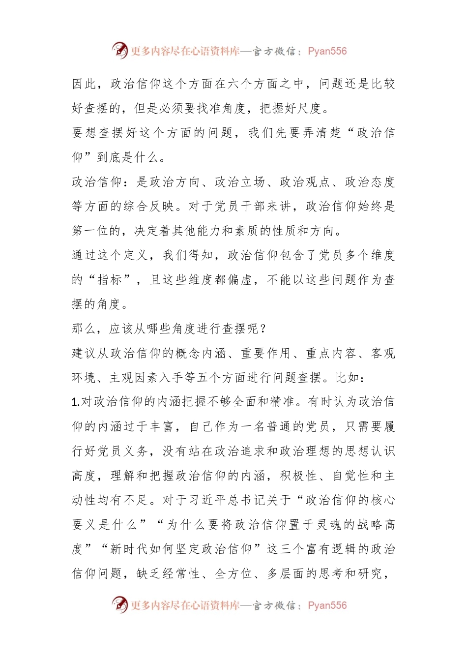 202X年组织生活会“政治信仰”方面问题起草指南、实例和素材.docx_第2页