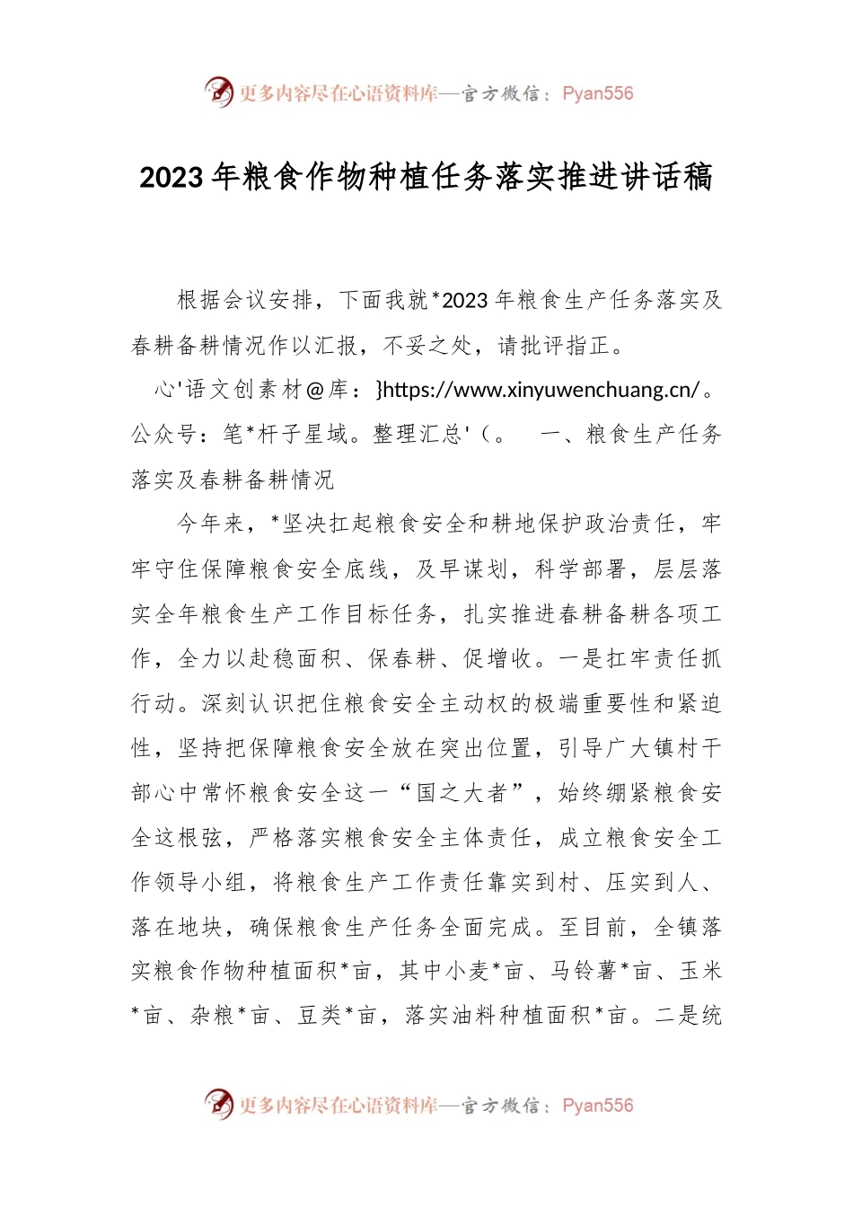 2023年粮食作物种植任务落实推进讲话稿.docx_第1页