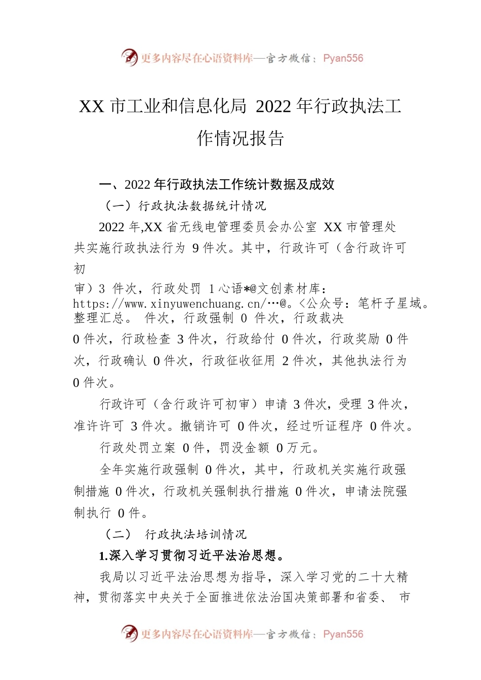 XX市工业和信息化局2022年行政执法工作情况报告（20230131）.docx_第1页