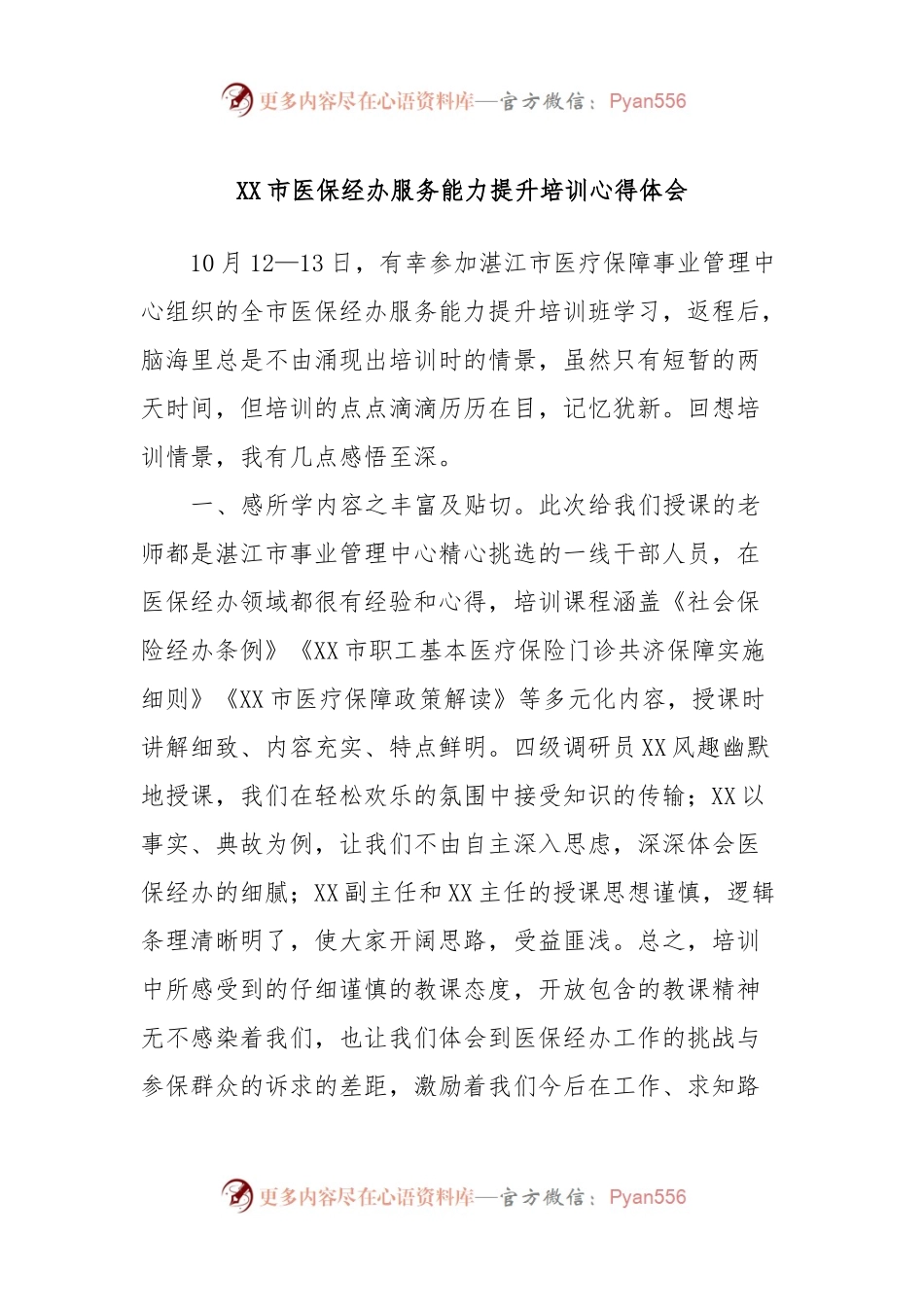 XX市医保经办服务能力提升培训心得体会.docx_第1页