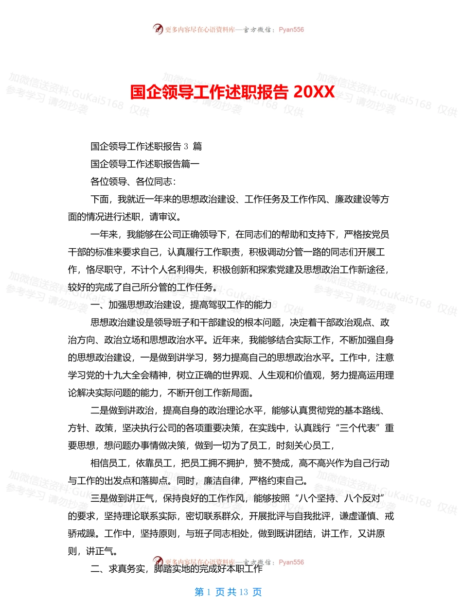 20XX国企领导工作述职报告.docx_第1页