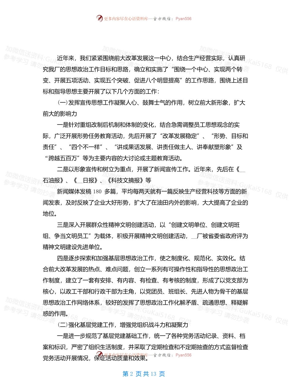 20XX国企领导工作述职报告.docx_第2页
