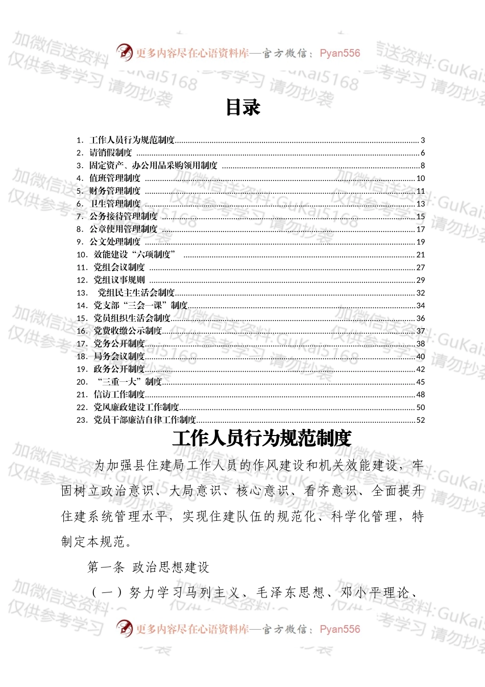 xx县住房和城乡建设局内部管理制度汇编.docx_第1页