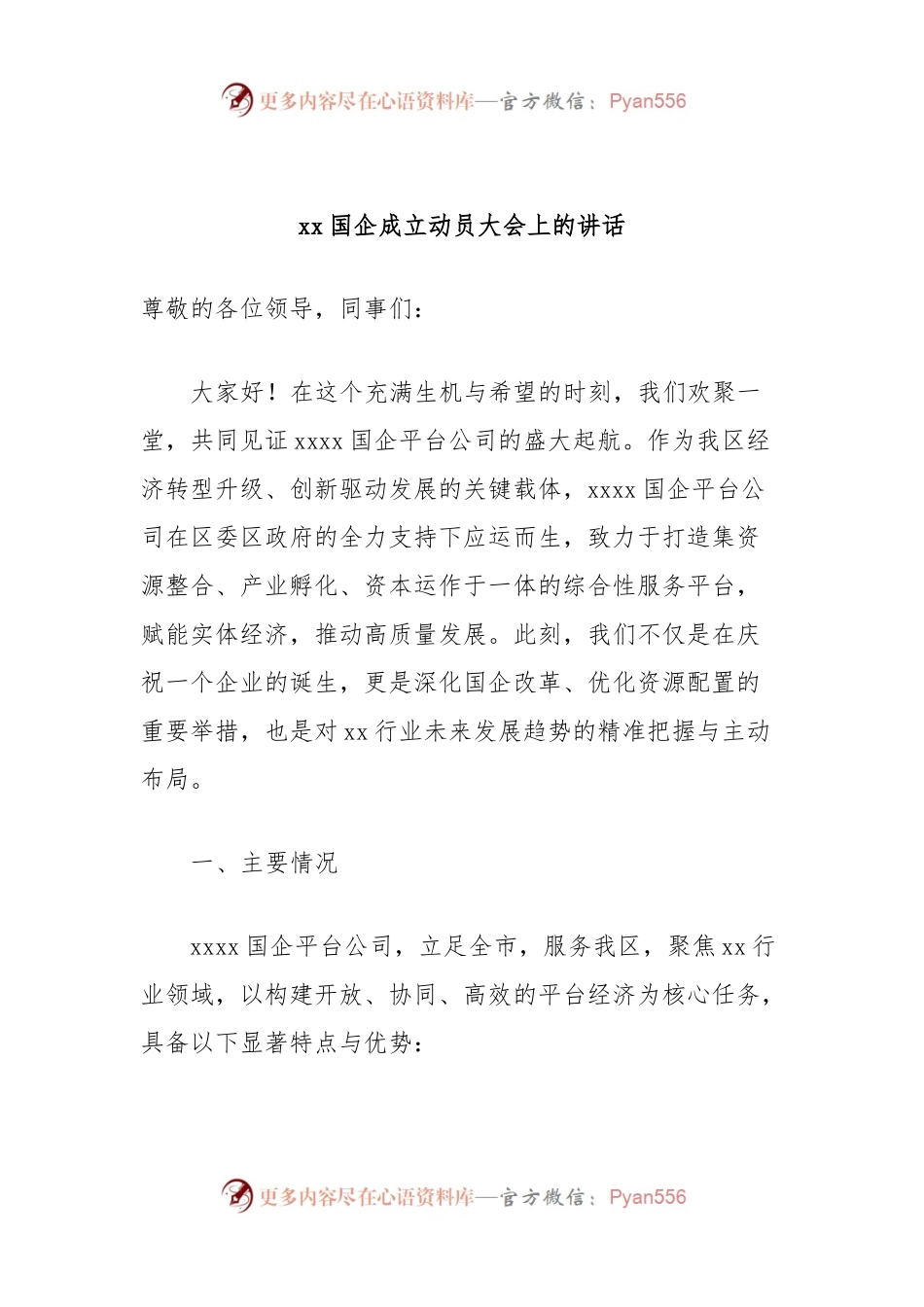 xx国企成立动员大会上的讲话.docx_第1页