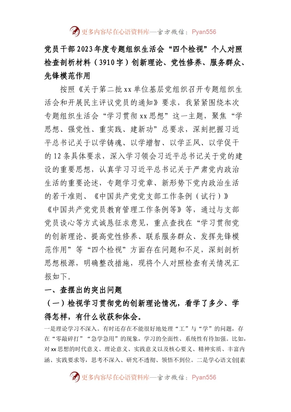 2023年度主题教育专题组织生活会“四个检视”个人对照检查剖析材料（创新理论、党性修养、服务群众、先锋模范作用.docx_第1页