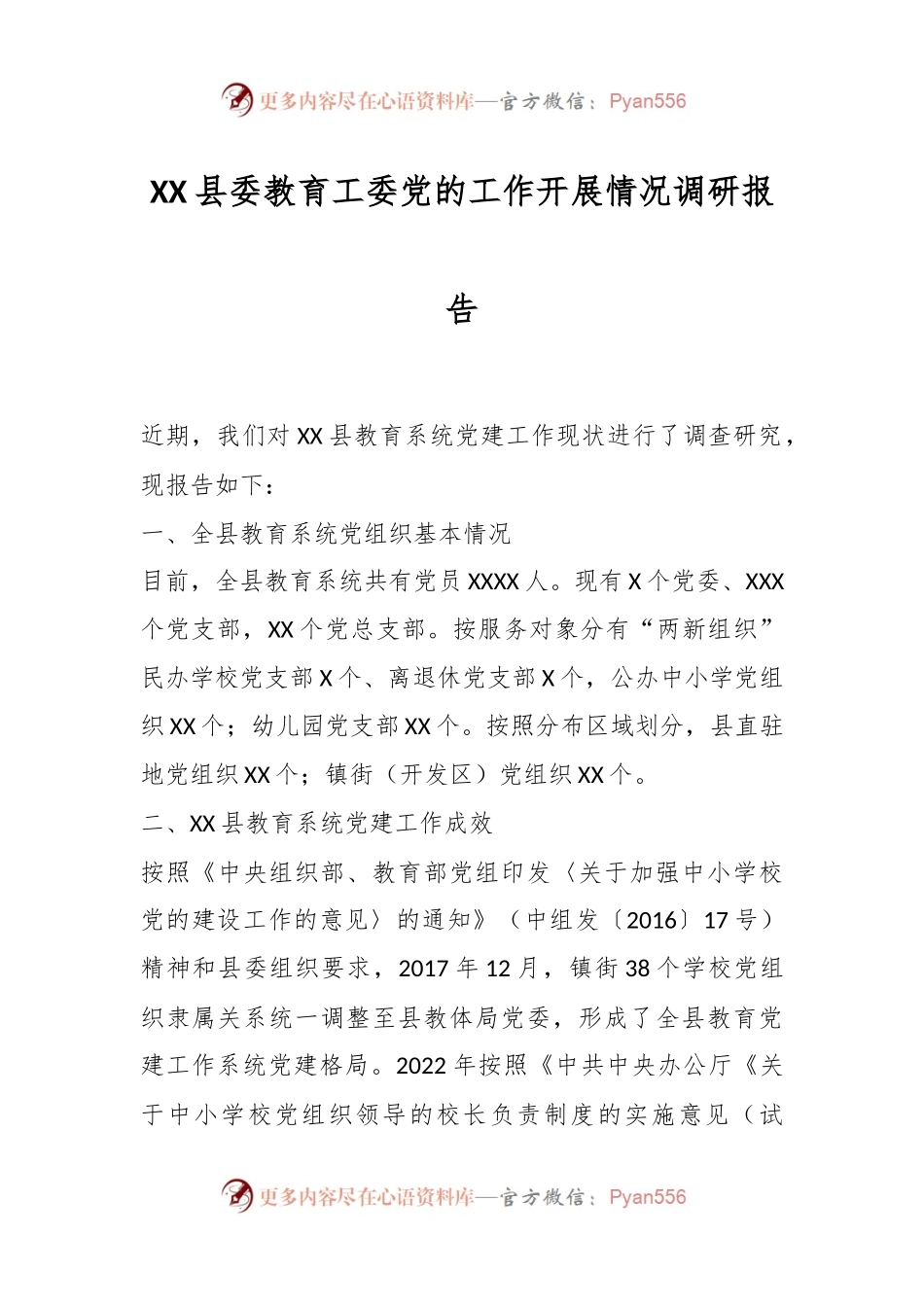 XX县委教育工委党的工作开展情况调研报告.docx_第1页