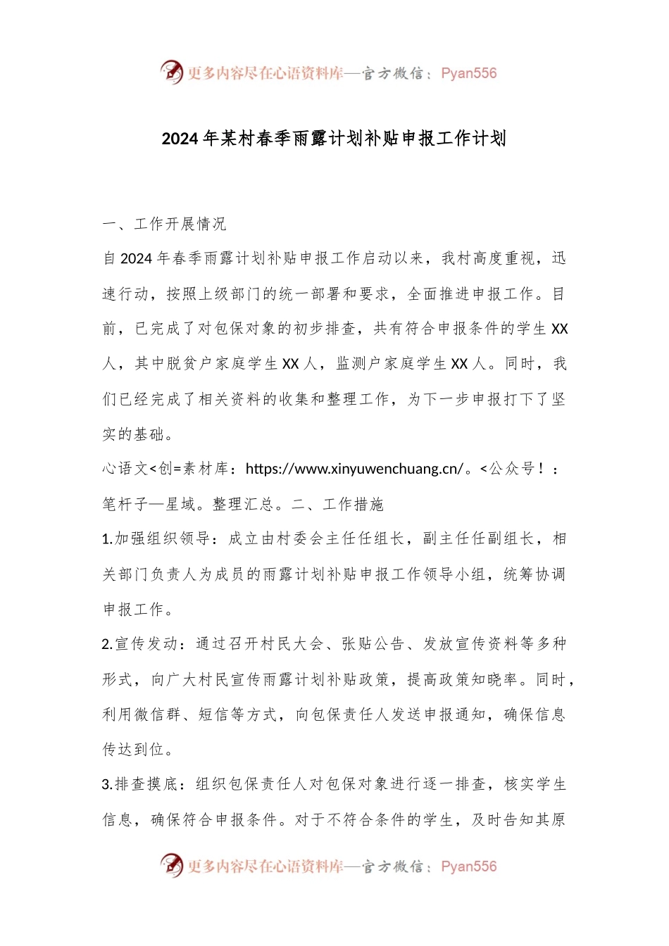 2024年某村春季雨露计划补贴申报工作计划.docx_第1页