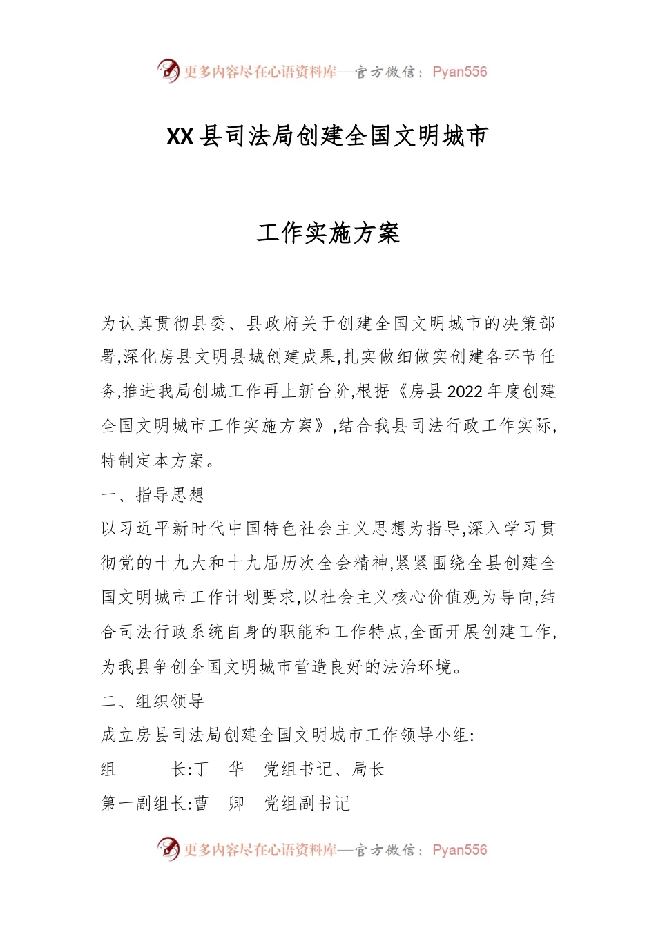 XX县司法局创建全国文明城市工作实施方案.docx_第1页