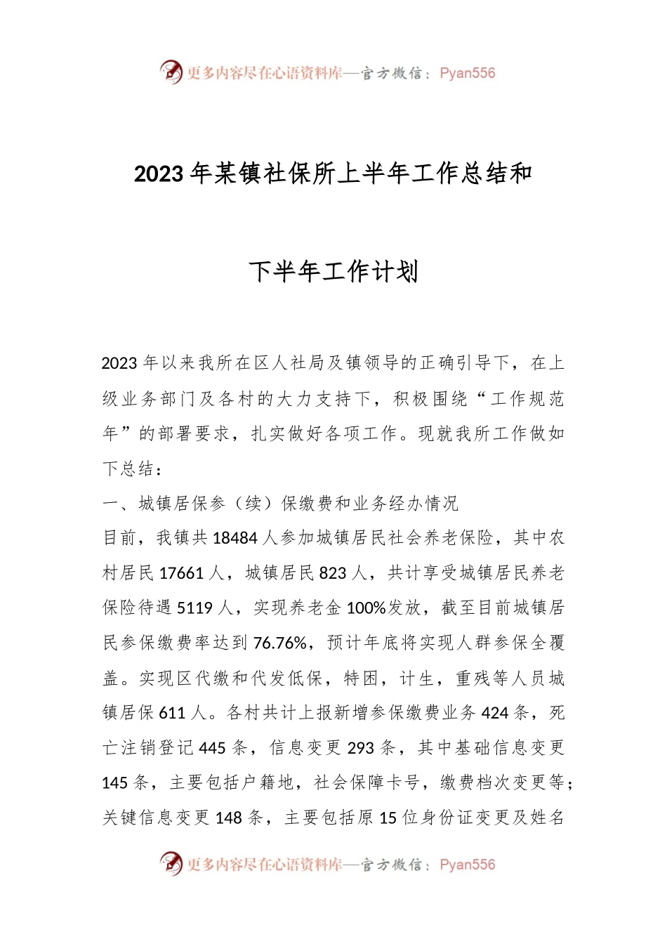 2023年某镇社保所上半年工作总结和下半年工作计划.docx_第1页