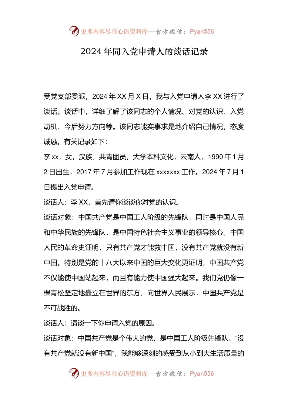 2024年同入党申请人的谈话记录.docx_第1页