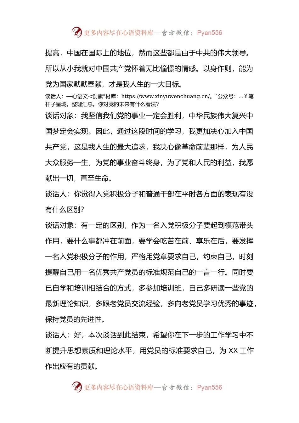 2024年同入党申请人的谈话记录.docx_第2页