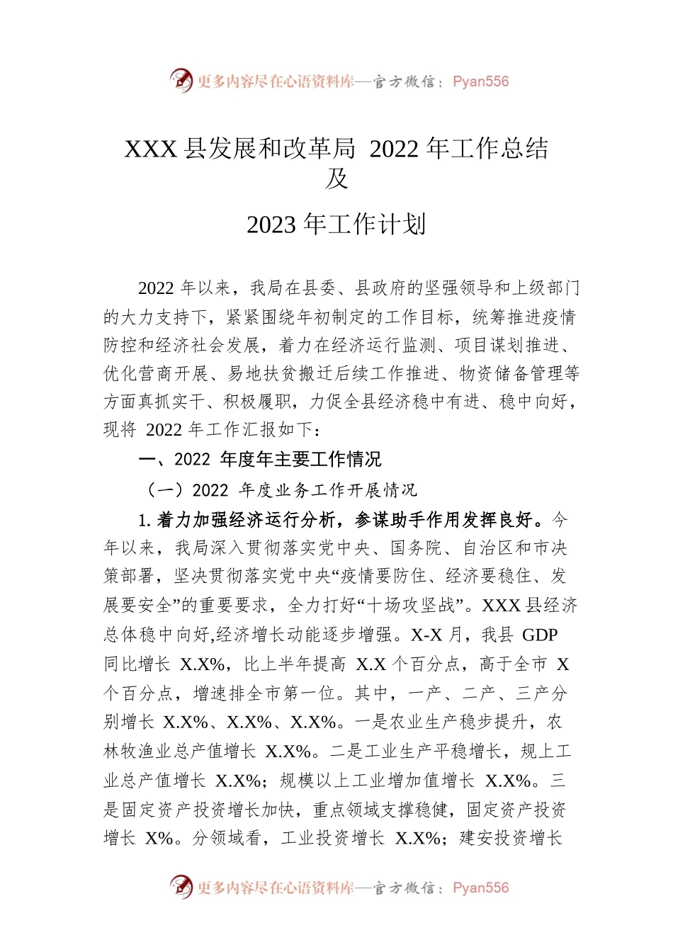 XX县发展和改革局2022年工作总结 及2023年工作计划.docx_第1页