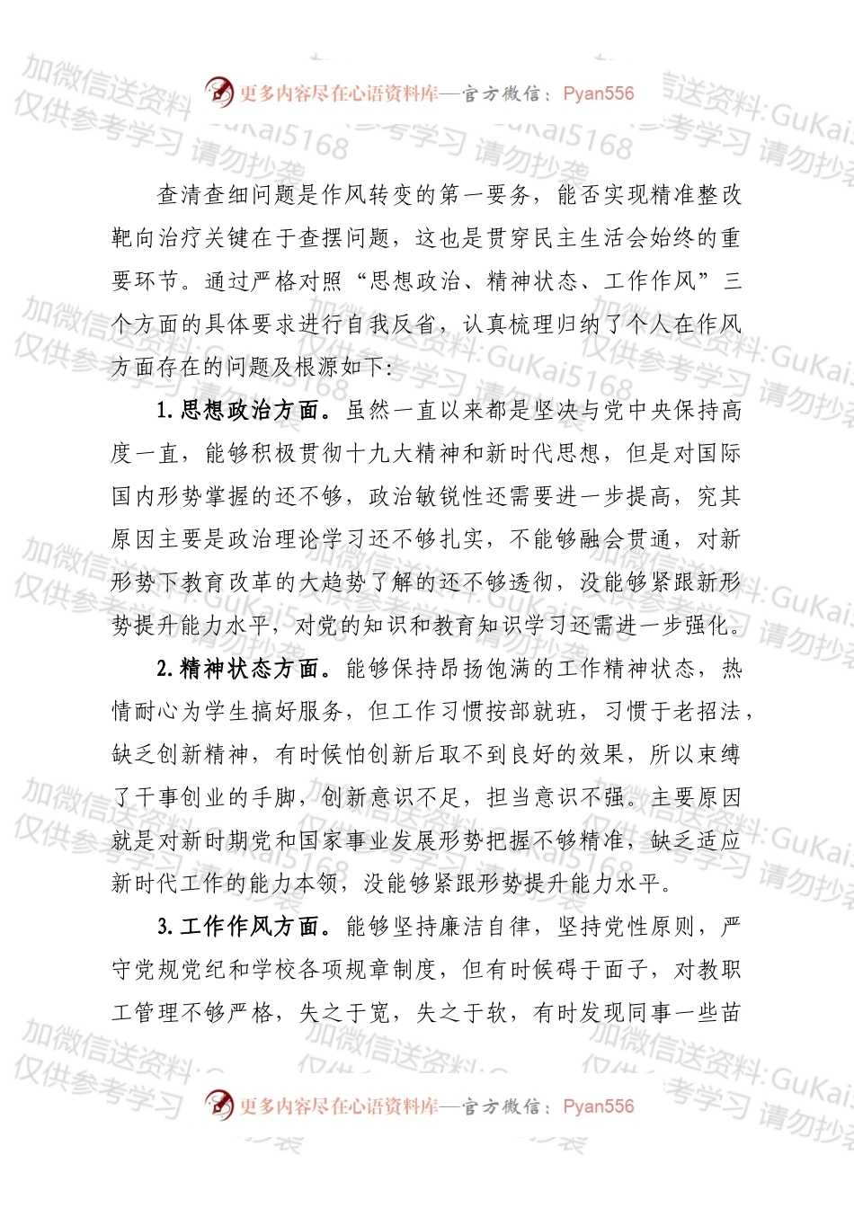 20xx年民主生活会剖析材料（三个方面）高校.docx_第2页