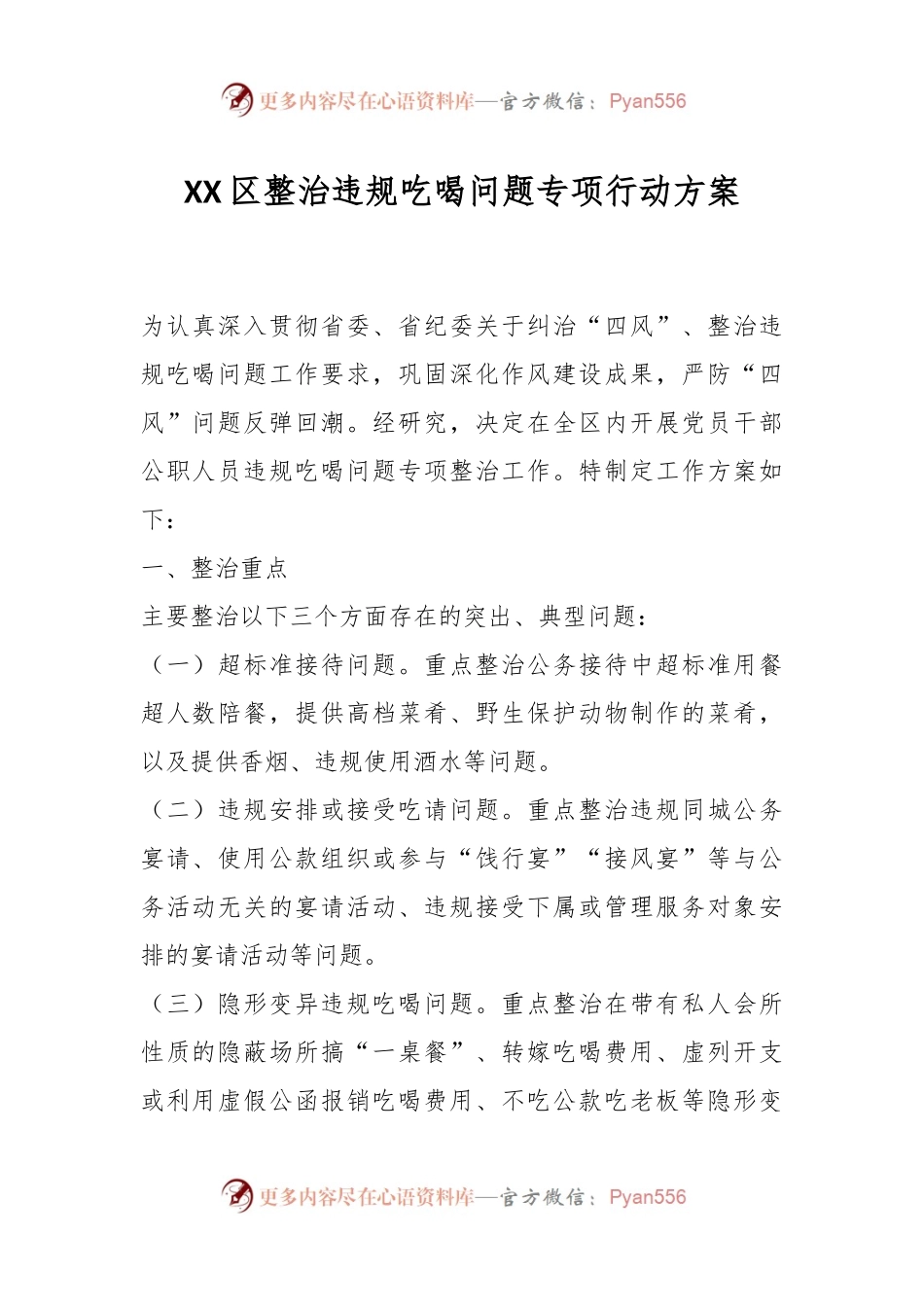 XX区整治违规吃喝问题专项行动方案.docx_第1页